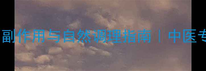 图片 卵巢囊肿超声穿刺的副作用与自然调理指南｜中医专家风险及养生建议2