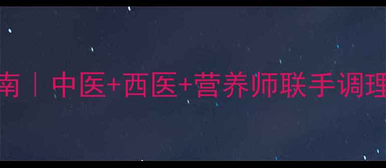 卵巢早衰调理指南中医西医营养师联手调理的5大黄金法则