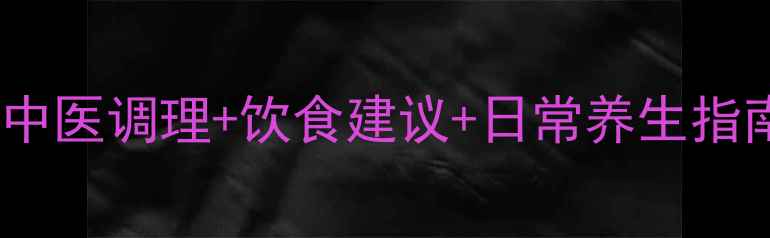 卵巢畸胎瘤自然疗法中医调理饮食建议日常养生指南帮助患者恢复健康