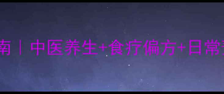 卵巢血肿自然调理指南中医养生食疗偏方日常预防健康女性必看