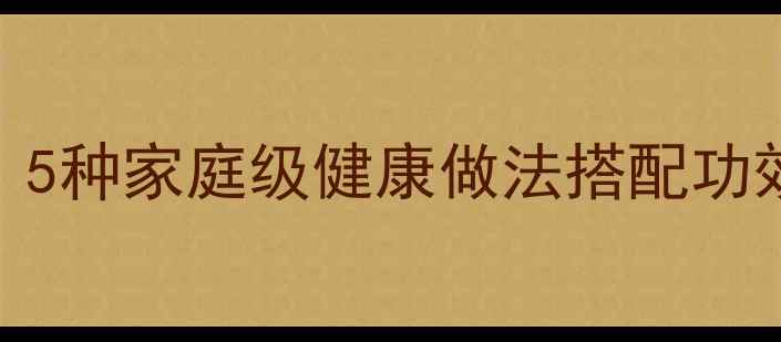 图片 卷心菜养生腌制食谱：5种家庭级健康做法搭配功效，助你越吃越年轻！