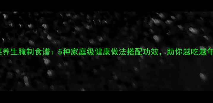 图片 卷心菜养生腌制食谱：5种家庭级健康做法搭配功效，助你越吃越年轻！1
