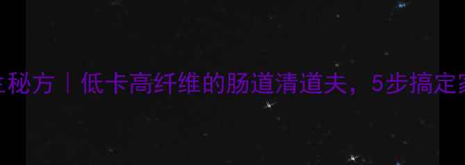 卷心菜泡菜养生秘方低卡高纤维的肠道清道夫5步搞定家庭自酿健康菜