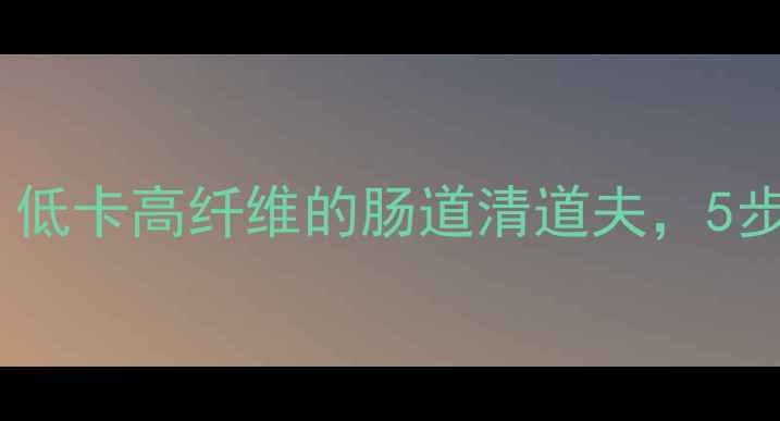 图片 卷心菜泡菜养生秘方｜低卡高纤维的肠道清道夫，5步搞定家庭自酿健康菜1