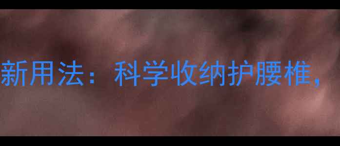 卷筒叠裤子的养生新用法科学收纳护腰椎健康睡眠每一天