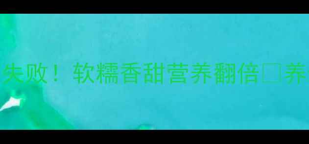 图片 压力锅养生蛋糕食谱低糖低脂零失败！软糯香甜营养翻倍🌟养生食谱压力锅美食减脂期也能吃