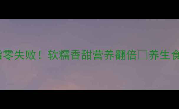图片 压力锅养生蛋糕食谱低糖低脂零失败！软糯香甜营养翻倍🌟养生食谱压力锅美食减脂期也能吃1