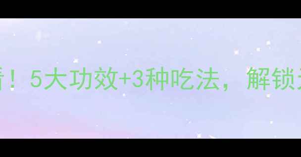厚朴果实养生必看5大功效3种吃法解锁天然健康密码