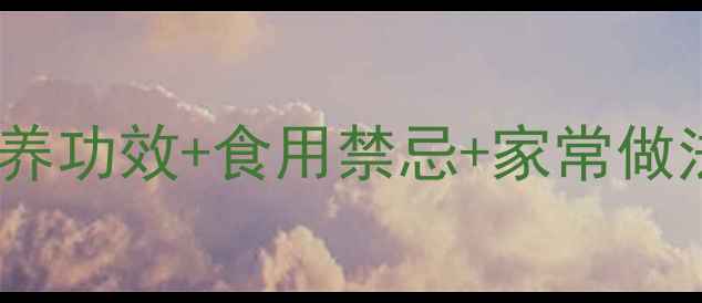 厚皮菜养生全攻略营养功效食用禁忌家常做法解锁健康新吃法