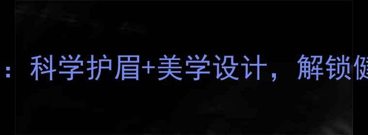 厦门欧菲自然养眉术科学护眉美学设计解锁健康浓密眉形全攻略