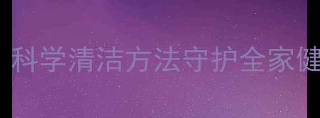 图片 厨房抹布消毒养生技巧：科学清洁方法守护全家健康，预防细菌滋生指南2