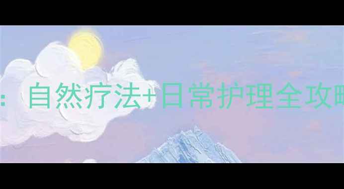 去眼袋的养生秘籍自然疗法日常护理全攻略附详细步骤