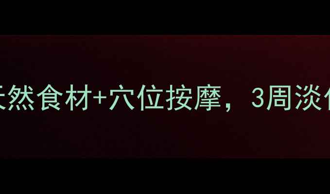 去眼角纹的养生秘籍天然食材穴位按摩3周淡化鱼尾纹附详细教程