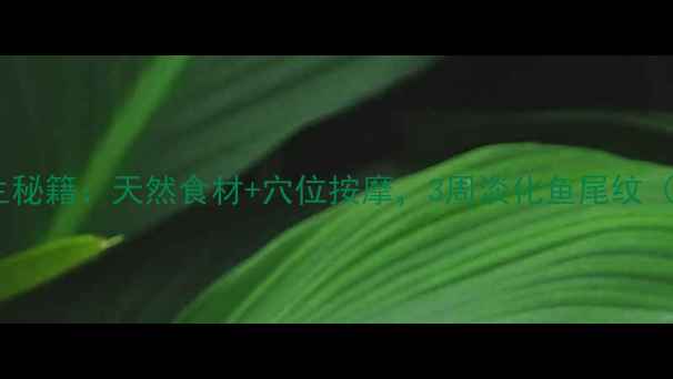 图片 去眼角纹的养生秘籍：天然食材+穴位按摩，3周淡化鱼尾纹（附详细教程）1