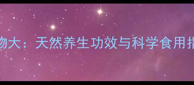 去纤维蛋白食物大天然养生功效与科学食用指南附食谱
