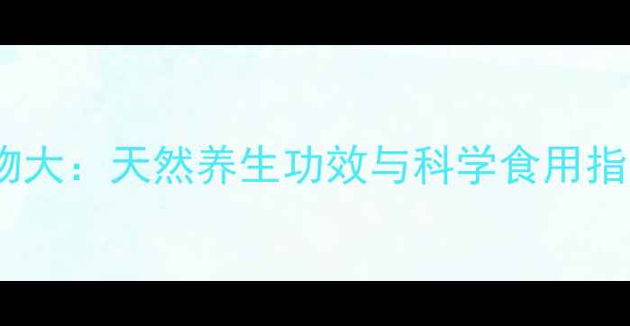 图片 去纤维蛋白食物大：天然养生功效与科学食用指南（附食谱）1