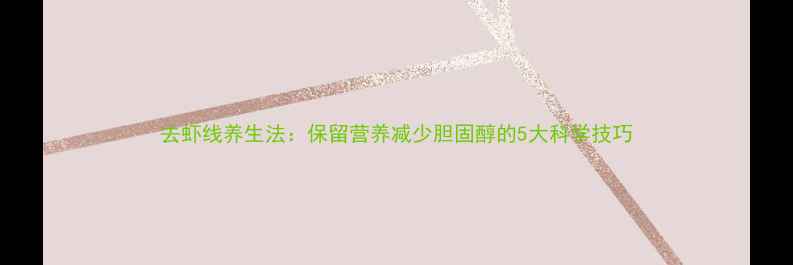 去虾线养生法保留营养减少胆固醇的5大科学技巧