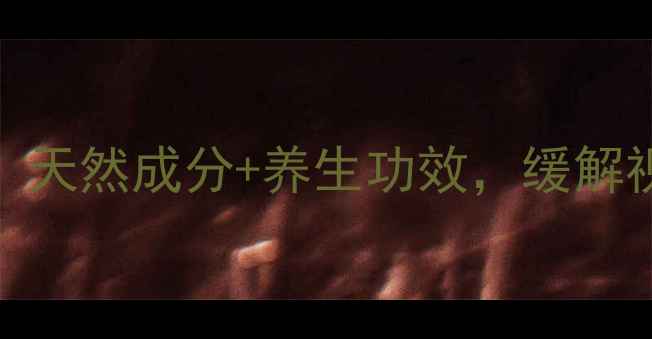 参天玫瑰眼药水真实测评天然成分养生功效缓解视疲劳的宝藏眼药水来了