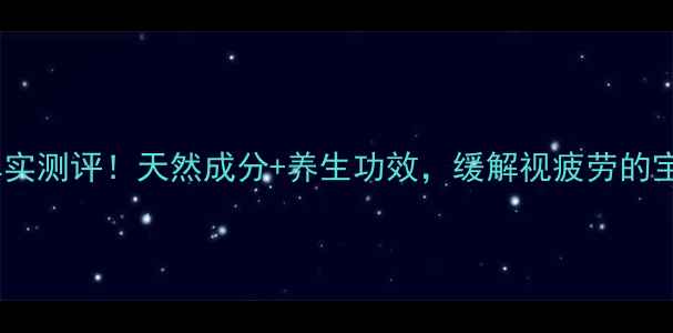 图片 参天玫瑰眼药水真实测评！天然成分+养生功效，缓解视疲劳的宝藏眼药水来了✨2