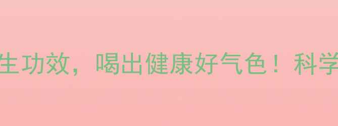 图片 参泡水喝的10大养生功效，喝出健康好气色！科学搭配方法与禁忌全