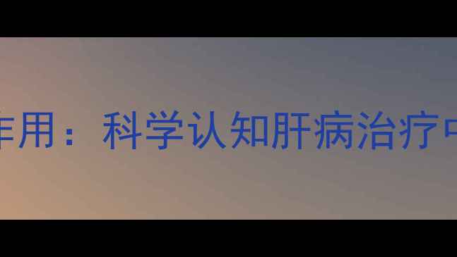 图片 参灵肝康胶囊副作用：科学认知肝病治疗中的安全用药指南