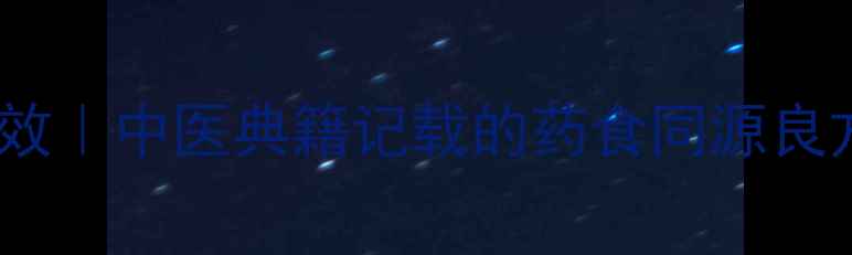 图片 参竹精颗粒十大养生功效｜中医典籍记载的药食同源良方（附权威使用指南）1