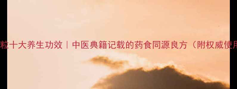 参竹精颗粒十大养生功效中医典籍记载的药食同源良方附权威使用指南
