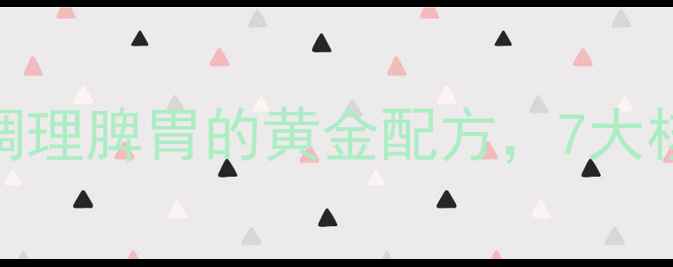 参芪健脾胃颗粒中医调理脾胃的黄金配方7大核心功效与科学食用指南