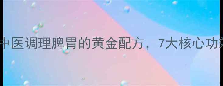 图片 参芪健脾胃颗粒：中医调理脾胃的黄金配方，7大核心功效与科学食用指南1