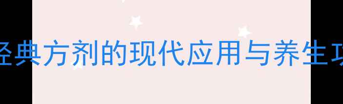 参芪扶正注射液中医经典方剂的现代应用与养生功效附科学配伍指南