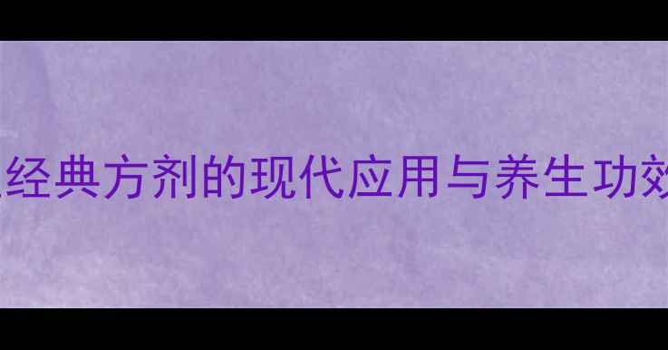 图片 参芪扶正注射液：中医经典方剂的现代应用与养生功效（附科学配伍指南）1
