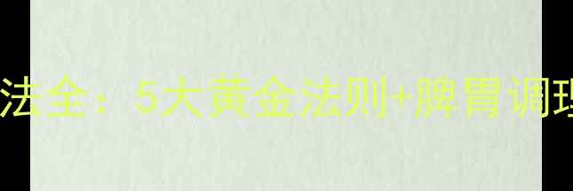 图片 参苓白术散正确服用方法全：5大黄金法则+脾胃调理指南（附专家建议）1