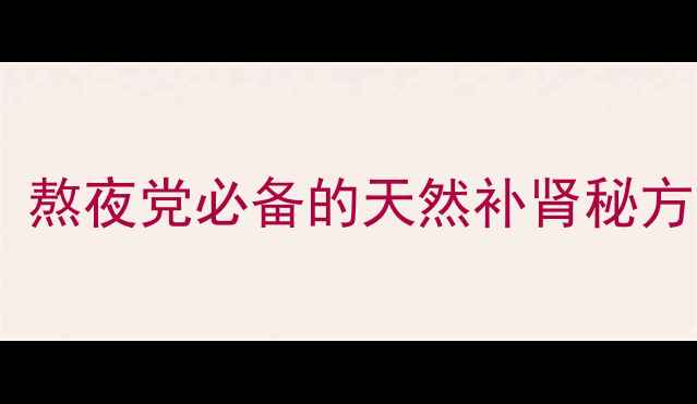 图片 参茸鹿鞭胶囊亲测有效！熬夜党必备的天然补肾秘方，30天焕发活力全攻略1