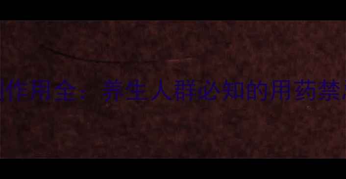 图片 双唑泡腾片副作用全：养生人群必知的用药禁忌与安全指南