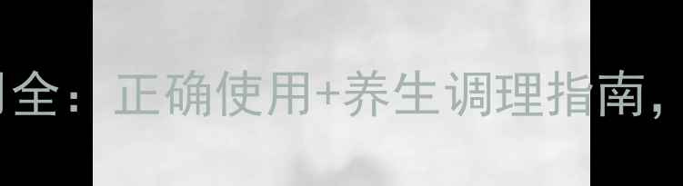 双唑泰栓副作用全正确使用养生调理指南守护女性健康