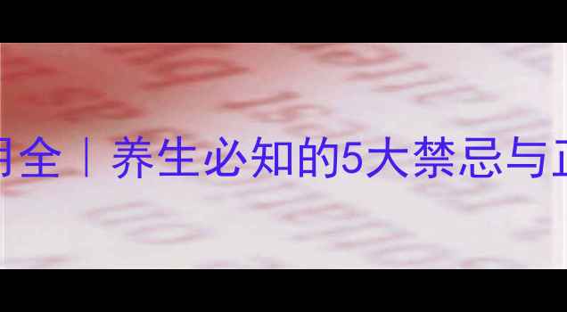 图片 双嘧达莫片副作用全｜养生必知的5大禁忌与正确服用指南🩺💊