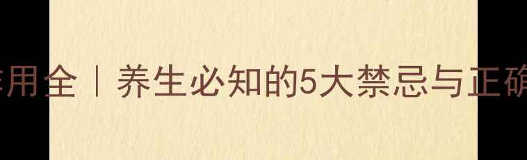 双嘧达莫片副作用全养生必知的5大禁忌与正确服用指南