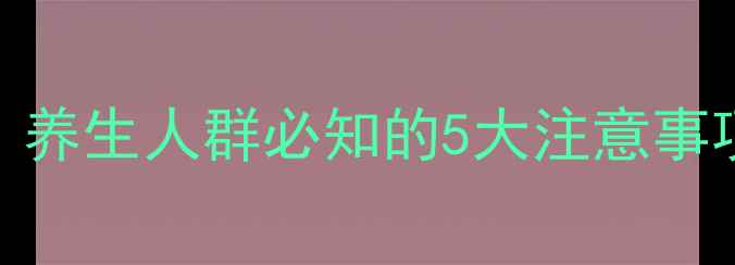 图片 双松片副作用全：养生人群必知的5大注意事项与科学应对方法