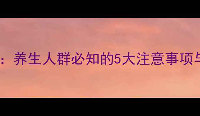 图片 双松片副作用全：养生人群必知的5大注意事项与科学应对方法2