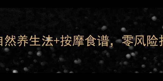 图片 双眼皮养成术｜自然养生法+按摩食谱，零风险打造妈生款眼型✨