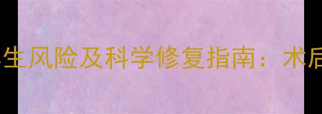 图片 双眼皮手术的5大养生风险及科学修复指南：术后如何避免健康隐患