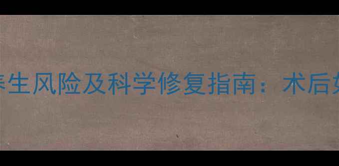 双眼皮手术的5大养生风险及科学修复指南术后如何避免健康隐患