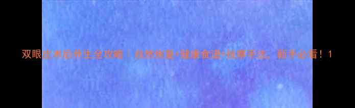 双眼皮术后养生全攻略自然恢复健康食谱按摩手法新手必看