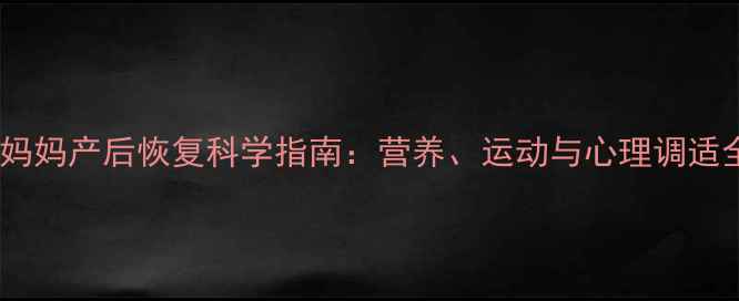 双胞胎妈妈产后恢复科学指南营养运动与心理调适全攻略