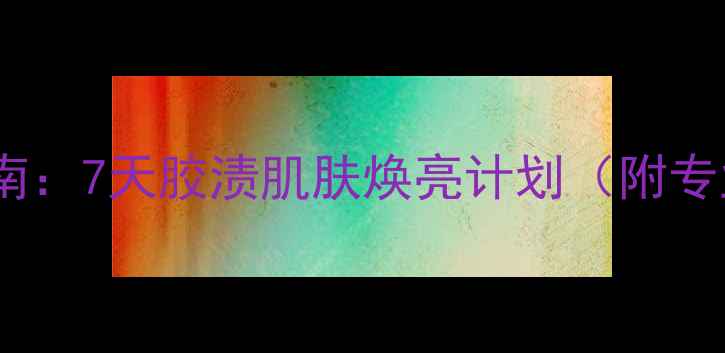 图片 双面胶残留修复指南：7天胶渍肌肤焕亮计划（附专业清洁+修复方案）