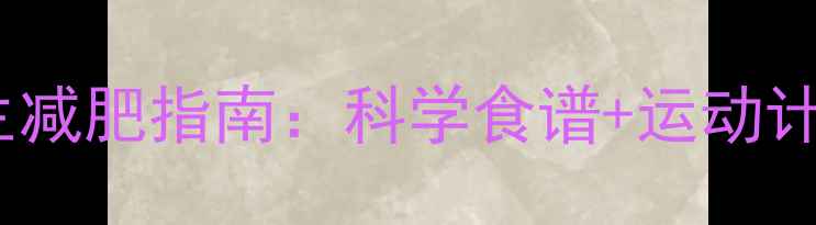 图片 双鱼座专属养生减肥指南：科学食谱+运动计划+体质调理全