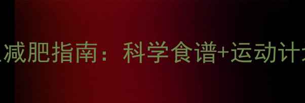 图片 双鱼座专属养生减肥指南：科学食谱+运动计划+体质调理全1