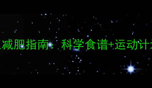 双鱼座专属养生减肥指南科学食谱运动计划体质调理全