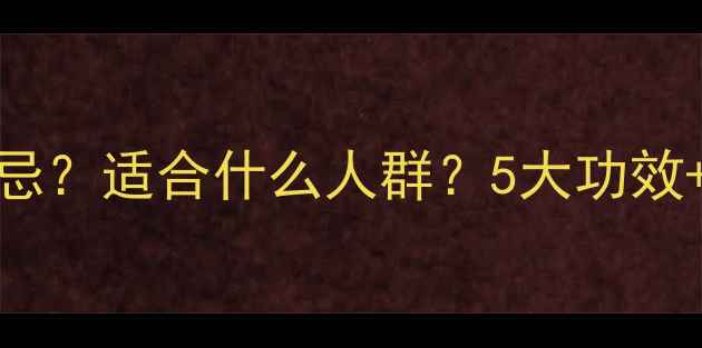 双黄连口服液副作用及禁忌适合什么人群5大功效正确用法养生党必看