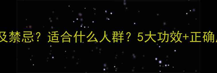 图片 双黄连口服液副作用及禁忌？适合什么人群？5大功效+正确用法｜养生党必看！1